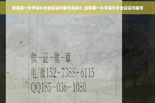 清镇第一中学高中毕业证证书编号是多少,清镇第一中学高中毕业证证书编号