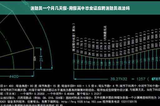 消防员一个月几天假-用假高中毕业证应聘消防员违法吗