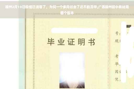 梧州2月10日疫情已清零了，为何一个多月过去了还不能开学,广西梧州初中教材用哪个版本