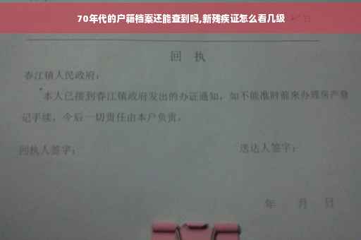 70年代的户籍档案还能查到吗,新残疾证怎么看几级