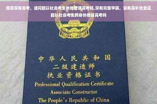 但是没有会考，请问能以社会考生参加普通高考吗,没有完整学籍，没有高中毕业证能以社会考生的身份参加高考吗