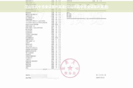 江山市高中毕业证图片高清(江山市高中毕业证图片高清)