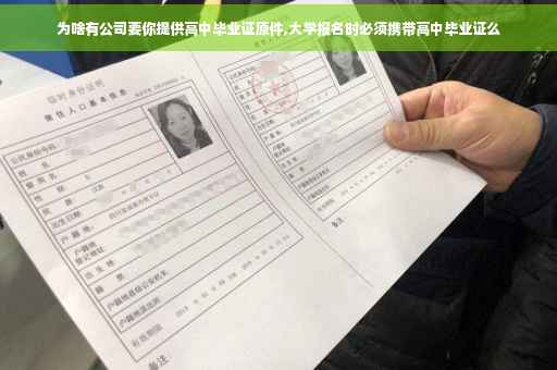 为啥有公司要你提供高中毕业证原件,大学报名时必须携带高中毕业证么