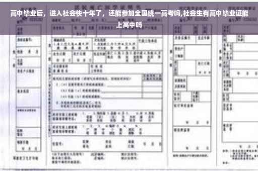 高中毕业后，进入社会快十年了，还能参加全国统一高考吗,社会生有高中毕业证能上高中吗