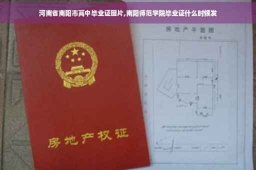 河南省南阳市高中毕业证图片,南阳师范学院毕业证什么时候发