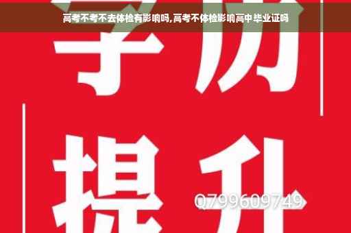高考不考不去体检有影响吗,高考不体检影响高中毕业证吗