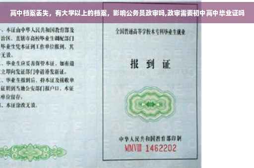 高中档案丢失，有大学以上的档案，影响公务员政审吗,政审需要初中高中毕业证吗