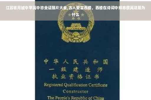 江苏省月城中学高中毕业证图片大全,古人爱言西楼，西楼在诗词中频率很高这是为什么
