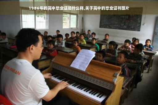 1986年的高中毕业证是什么样,关于高中的毕业证书图片