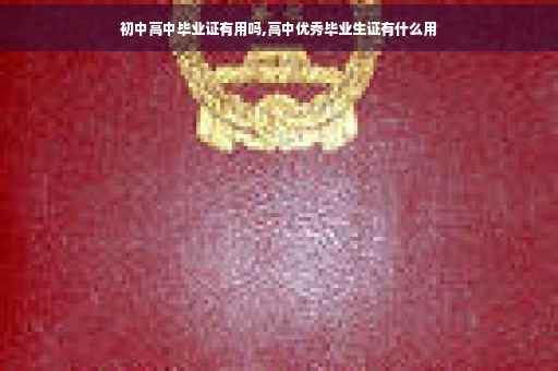 初中高中毕业证有用吗,高中优秀毕业生证有什么用