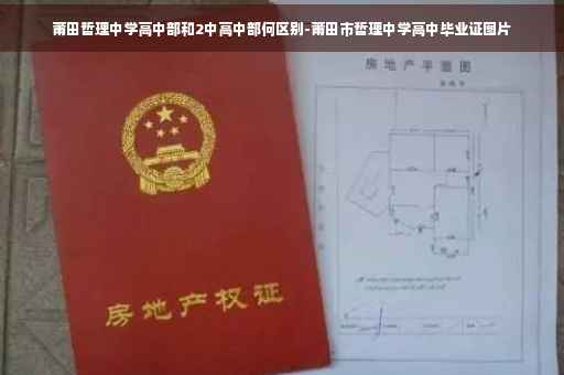 莆田哲理中学高中部和2中高中部何区别-莆田市哲理中学高中毕业证图片