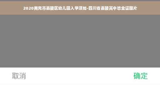 2020南充市嘉陵区幼儿园入学须知-四川省嘉陵高中毕业证图片