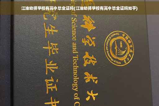 江油幼师学校有高中毕业证吗(江油幼师学校有高中毕业证吗知乎)