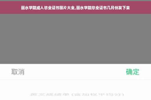 丽水学院成人毕业证书图片大全,丽水学院毕业证书几月份发下来