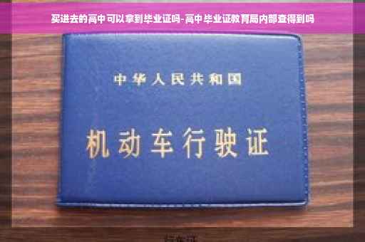 买进去的高中可以拿到毕业证吗-高中毕业证教育局内部查得到吗