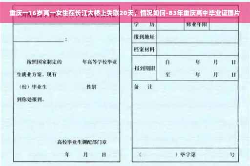 重庆一16岁高一女生在长江大桥上失联20天，情况如何-83年重庆高中毕业证图片