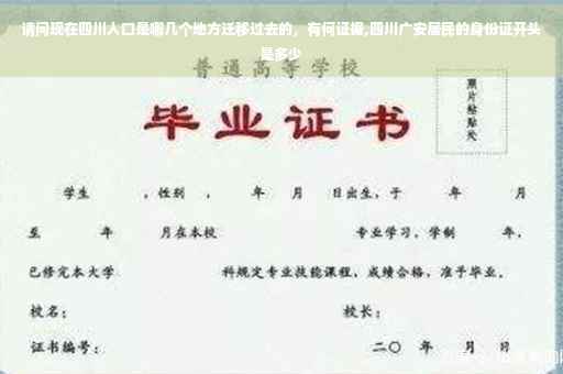 请问现在四川人口是哪几个地方迁移过去的，有何证据,四川广安居民的身份证开头是多少