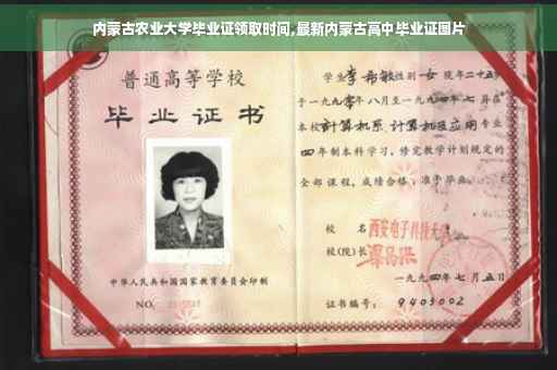 内蒙古农业大学毕业证领取时间,最新内蒙古高中毕业证图片