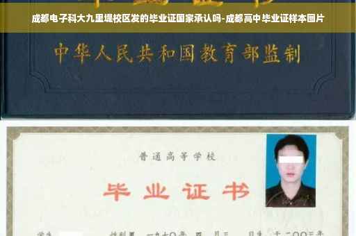 成都电子科大九里堤校区发的毕业证国家承认吗-成都高中毕业证样本图片