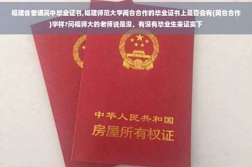 福建省普通高中毕业证书,福建师范大学闽台合作的毕业证书上是否会有(闽台合作)字样?问福师大的老师说是没，有没有毕业生来证实下