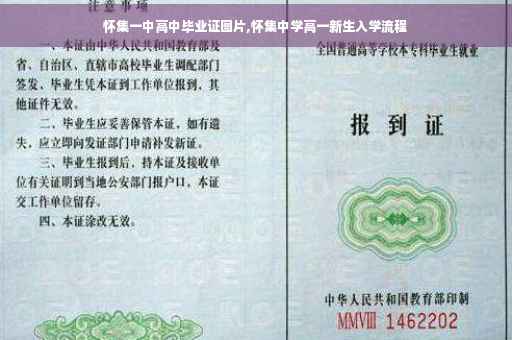 怀集一中高中毕业证图片,怀集中学高一新生入学流程 怀集一中高中毕业证图片,怀集中学高一新生入学流程