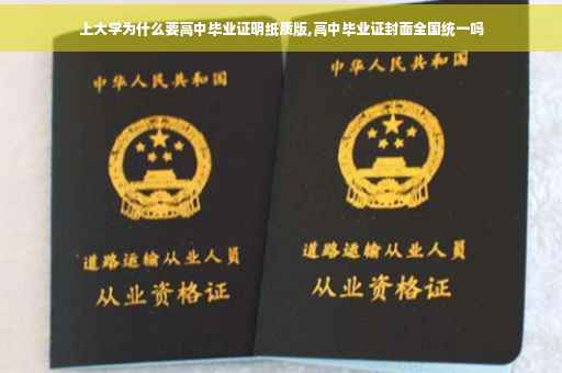 上大学为什么要高中毕业证明纸质版,高中毕业证封面全国统一吗