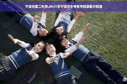 宁波市第二中学,2021年宁波市中考各学校录取分数线