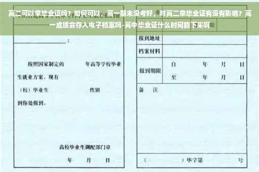 高二可以拿毕业证吗？如何可以，高一期末没考好，对高二拿毕业证有没有影响？高一成绩会存入电子档案吗-高中毕业证什么时间能下来啊