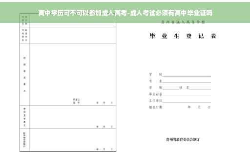 高中学历可不可以参加成人高考-成人考试必须有高中毕业证吗