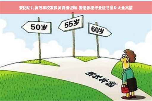 安阳幼儿师范学校发教师资格证吗-安阳体校毕业证书图片大全高清