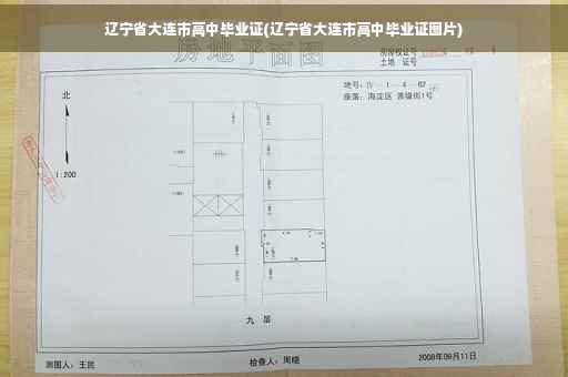 辽宁省大连市高中毕业证(辽宁省大连市高中毕业证图片)