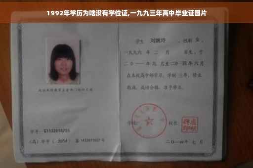 1992年学历为啥没有学位证,一九九三年高中毕业证图片