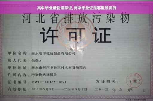 高中毕业证快速拿证,高中毕业证是哪里颁发的