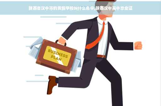 陕西省汉中市的贵族学校叫什么名字,陕西汉中高中毕业证