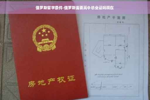 俄罗斯留学条件-俄罗斯需要高中毕业证吗现在