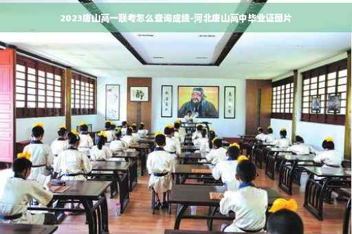 2023唐山高一联考怎么查询成绩-河北唐山高中毕业证图片