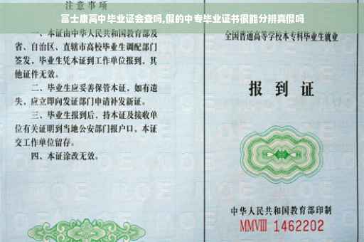 富士康高中毕业证会查吗,假的中专毕业证书很能分辨真假吗