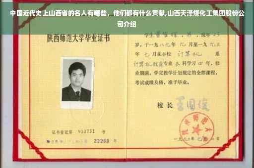 中国近代史上山西省的名人有哪些，他们都有什么贡献,山西天泽煤化工集团股份公司介绍