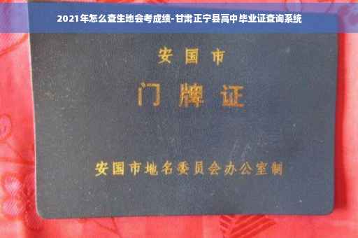 2021年怎么查生地会考成绩-甘肃正宁县高中毕业证查询系统