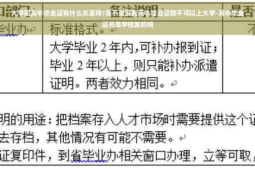 大学和高中毕业证有什么关系吗?是不是没有高中毕业证就不可以上大学-高中毕业证书是学校发的吗
