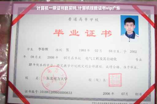计算机一级证书能买吗,计算机技能证书vip广东