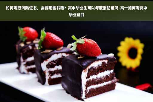 如何考取消防证书，需要哪些书籍？高中毕业生可以考取消防证吗-高一如何考高中毕业证书