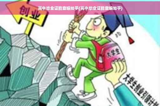 高中毕业证能查嘛知乎(高中毕业证能查嘛知乎)