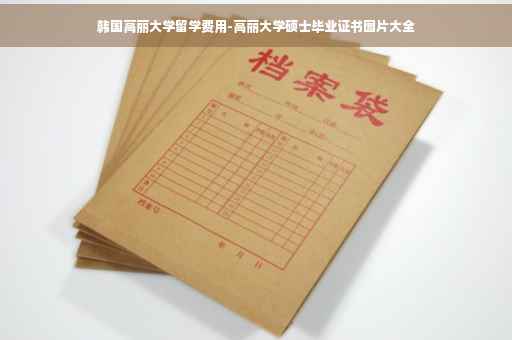 韩国高丽大学留学费用-高丽大学硕士毕业证书图片大全