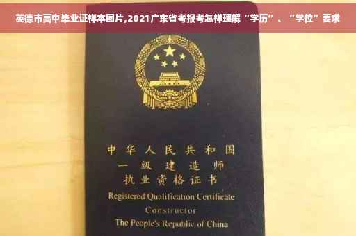 英德市高中毕业证样本图片,2021广东省考报考怎样理解“学历”、“学位”要求