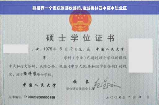 能推荐一个重庆旅游攻略吗,诸城桃林四中高中毕业证