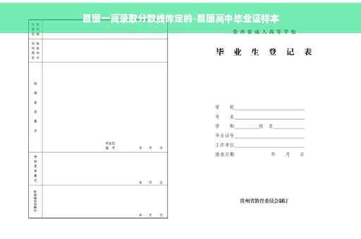 昌图一高录取分数线咋定的-昌图高中毕业证样本