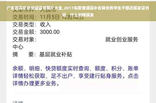 广东省高中毕业证证书图片大全,2017年度普通高中省级优秀学生干部还颁发证书吗，什么时候颁发