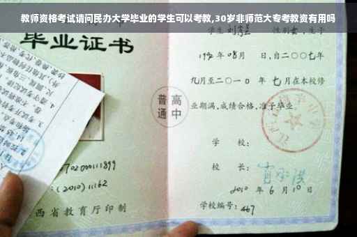 教师资格考试请问民办大学毕业的学生可以考教,30岁非师范大专考教资有用吗