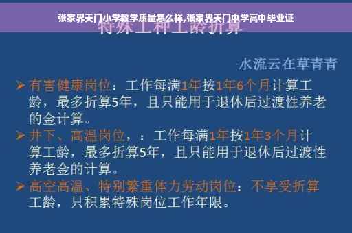 张家界天门小学教学质量怎么样,张家界天门中学高中毕业证